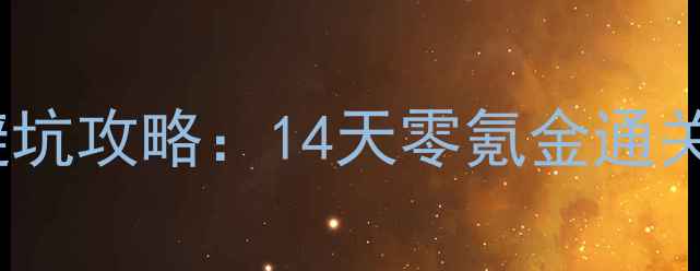 图片 原神保姆级避坑攻略：14天零氪金通关全流程指南2