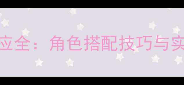 图片 原神元素反应全：角色搭配技巧与实战应用指南