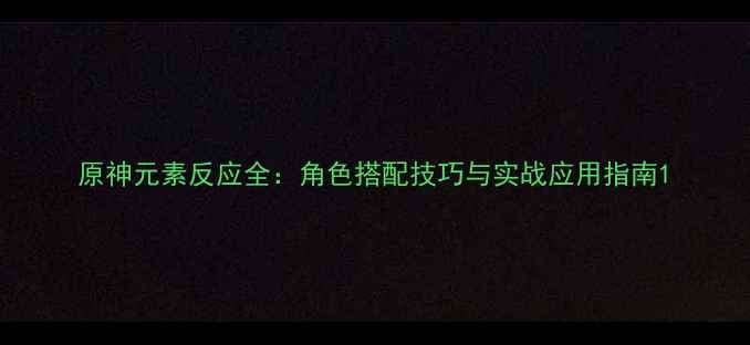 图片 原神元素反应全：角色搭配技巧与实战应用指南1