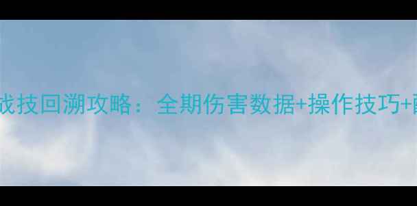 图片 原神元素战技回溯攻略：全期伤害数据+操作技巧+配装指南2
