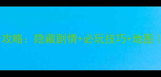 图片 原神北关亮晶晶舞厅全攻略：隐藏剧情+必玩技巧+地图｜打工人周末摸鱼指南1