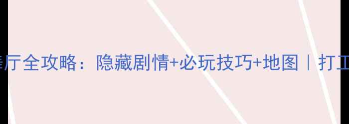 图片 原神北关亮晶晶舞厅全攻略：隐藏剧情+必玩技巧+地图｜打工人周末摸鱼指南2