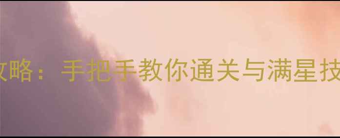 图片 原神华为手机必玩攻略：手把手教你通关与满星技巧（附高分评价）2