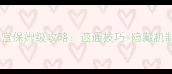 图片 原神华清归藏迷宫保姆级攻略：速通技巧+隐藏机制+高难度挑战全