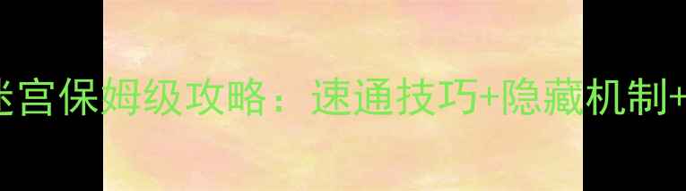 图片 原神华清归藏迷宫保姆级攻略：速通技巧+隐藏机制+高难度挑战全1