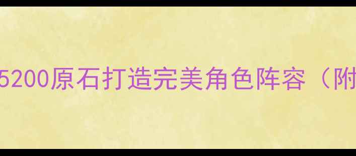 图片 原神单机模式深度攻略：如何用5200原石打造完美角色阵容（附抽卡保底计算与角色搭配指南）