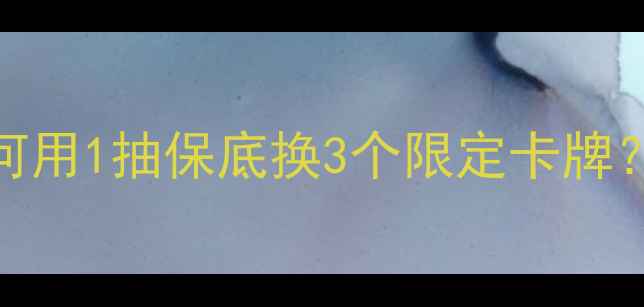 图片 原神复刻卡池保底攻略：如何用1抽保底换3个限定卡牌？零氪玩家必看最新兑换法则