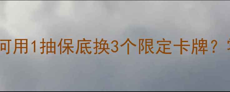 图片 原神复刻卡池保底攻略：如何用1抽保底换3个限定卡牌？零氪玩家必看最新兑换法则1
