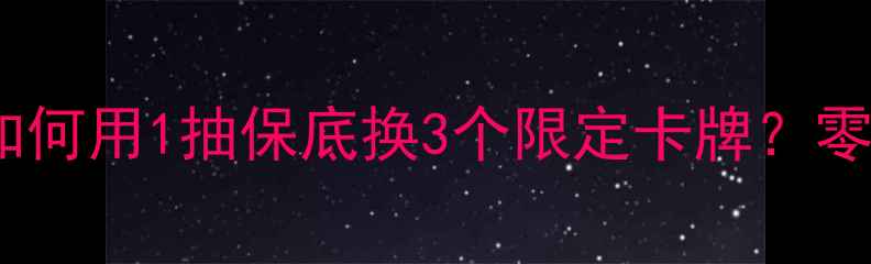 图片 原神复刻卡池保底攻略：如何用1抽保底换3个限定卡牌？零氪玩家必看最新兑换法则2
