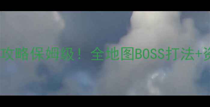 图片 原神大转移后异界攻略保姆级！全地图BOSS打法+资源图鉴+隐藏技巧