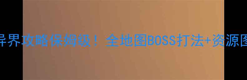 图片 原神大转移后异界攻略保姆级！全地图BOSS打法+资源图鉴+隐藏技巧1