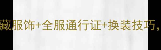 图片 原神少女变装全攻略：解锁隐藏服饰+全服通行证+换装技巧，手残党也能变高人气角色！1