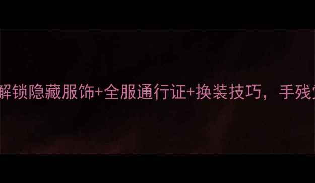 图片 原神少女变装全攻略：解锁隐藏服饰+全服通行证+换装技巧，手残党也能变高人气角色！2