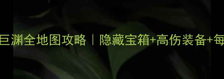 图片 原神层岩巨渊全地图攻略｜隐藏宝箱+高伤装备+每日任务全