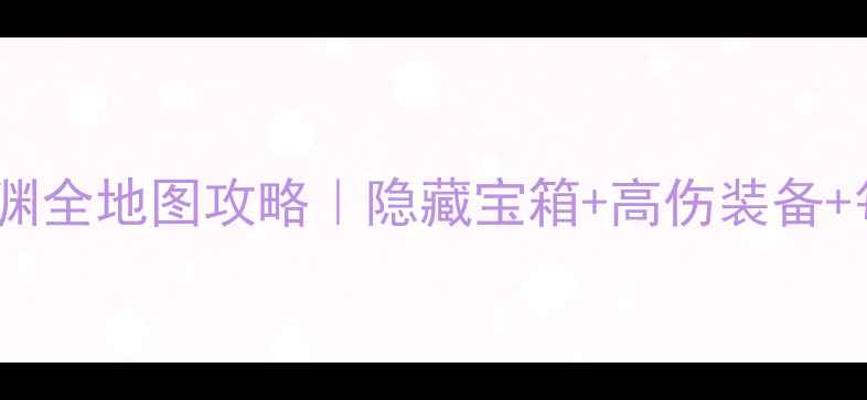 图片 原神层岩巨渊全地图攻略｜隐藏宝箱+高伤装备+每日任务全2