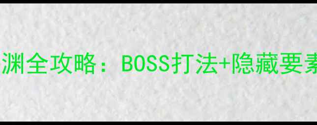 图片 原神层岩巨渊全攻略：BOSS打法+隐藏要素+最优路线