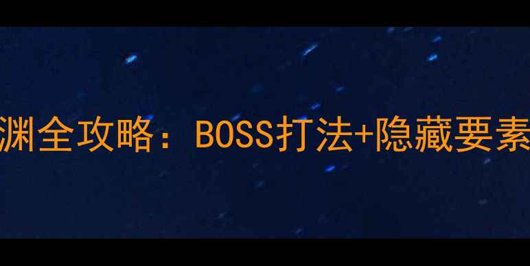 图片 原神层岩巨渊全攻略：BOSS打法+隐藏要素+最优路线2