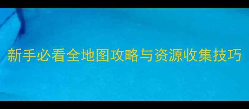 图片 原神提瓦特大陆指南：新手必看全地图攻略与资源收集技巧（附角色搭配与剧情）