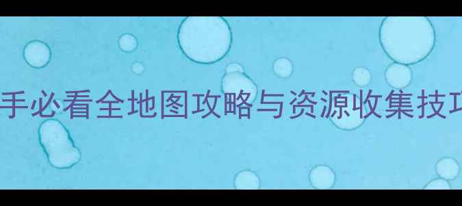 图片 原神提瓦特大陆指南：新手必看全地图攻略与资源收集技巧（附角色搭配与剧情）1