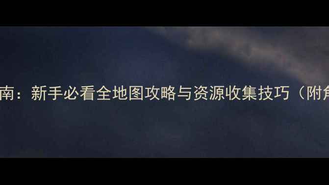 图片 原神提瓦特大陆指南：新手必看全地图攻略与资源收集技巧（附角色搭配与剧情）2