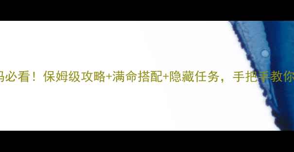 图片 原神新手妈妈必看！保姆级攻略+满命搭配+隐藏任务，手把手教你零氪变大佬1