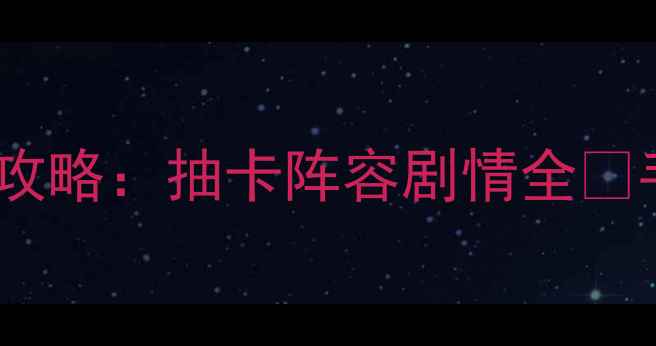图片 原神映天之章保姆级攻略：抽卡阵容剧情全🔥手把手教你零氪变强1