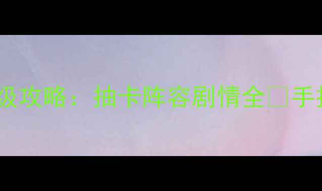 图片 原神映天之章保姆级攻略：抽卡阵容剧情全🔥手把手教你零氪变强2
