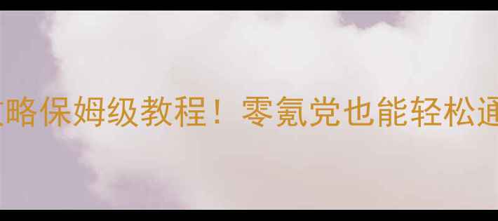 图片 原神梅拉祖假面攻略保姆级教程！零氪党也能轻松通关的隐藏技巧✨2