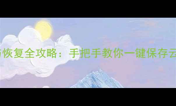 图片 原神游戏数据备份与恢复全攻略：手把手教你一键保存云端，避免账号风险2
