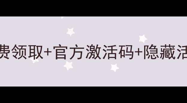 图片 原神皮肤获取攻略全：免费领取+官方激活码+隐藏活动指南（附最新更新版）