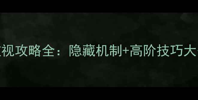 图片 原神监视攻略全：隐藏机制+高阶技巧大公开！