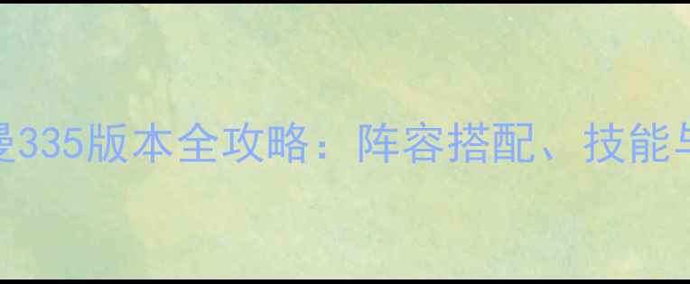 图片 原神祖阿曼335版本全攻略：阵容搭配、技能与实战技巧