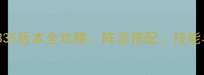 图片 原神祖阿曼335版本全攻略：阵容搭配、技能与实战技巧2