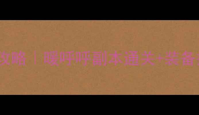 图片 原神秋日限定攻略｜暖呼呼副本通关+装备搭配指南🍁🎮1
