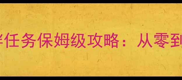 图片 原神突破羁绊任务保姆级攻略：从零到满星全流程1