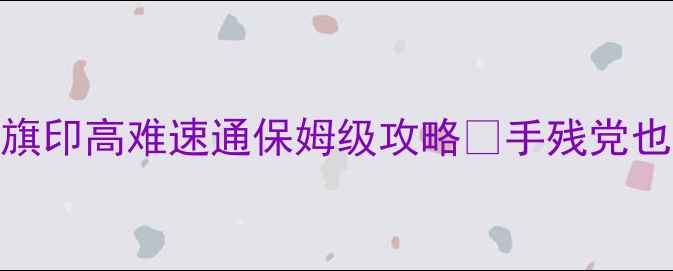 图片 原神绝缘之旗印高难速通保姆级攻略✨手残党也能0伤通关2