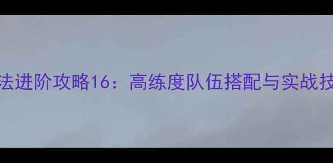 图片 原神羊群分离法进阶攻略16：高练度队伍搭配与实战技巧（最新版）
