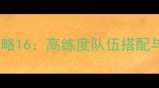 图片 原神羊群分离法进阶攻略16：高练度队伍搭配与实战技巧（最新版）1