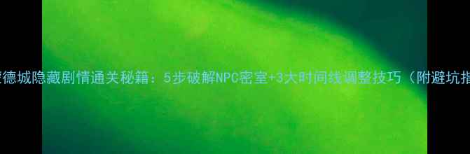 图片 原神蒙德城隐藏剧情通关秘籍：5步破解NPC密室+3大时间线调整技巧（附避坑指南）1