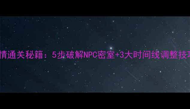 图片 原神蒙德城隐藏剧情通关秘籍：5步破解NPC密室+3大时间线调整技巧（附避坑指南）2