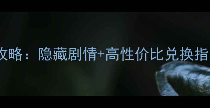 图片 原神西洋古董洋果子店全攻略：隐藏剧情+高性价比兑换指南，手残党也能轻松肝满1