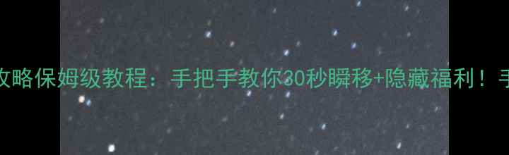 图片 原神跨城攻略保姆级教程：手把手教你30秒瞬移+隐藏福利！手残党必看