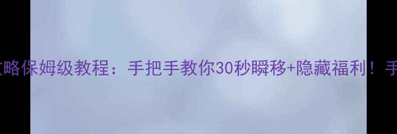 图片 原神跨城攻略保姆级教程：手把手教你30秒瞬移+隐藏福利！手残党必看1