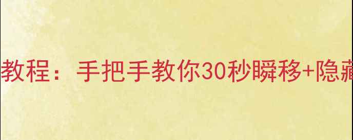 图片 原神跨城攻略保姆级教程：手把手教你30秒瞬移+隐藏福利！手残党必看2