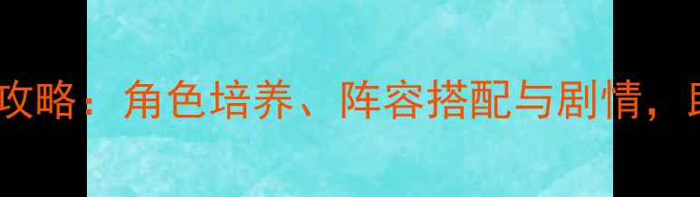 图片 原神达达利亚（公子）全攻略：角色培养、阵容搭配与剧情，助你轻松应对深渊与主线1