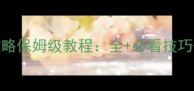 图片 原神雨女10层满星攻略保姆级教程：全+必看技巧+版本更新应对指南1