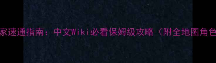 图片 原神零氪玩家速通指南：中文Wiki必看保姆级攻略（附全地图角色抽卡攻略）
