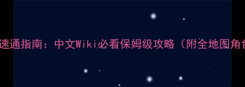 图片 原神零氪玩家速通指南：中文Wiki必看保姆级攻略（附全地图角色抽卡攻略）2