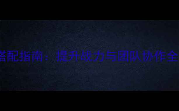 图片 原神韩服SSS级装备搭配指南：提升战力与团队协作全攻略（附获取技巧）
