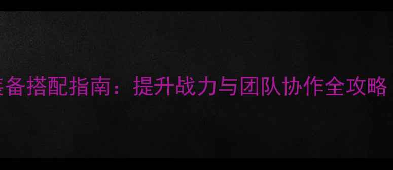 图片 原神韩服SSS级装备搭配指南：提升战力与团队协作全攻略（附获取技巧）1